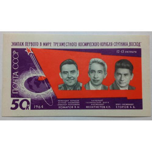 СССР 1964 Запуск космического корабля Восход, блок, MNH