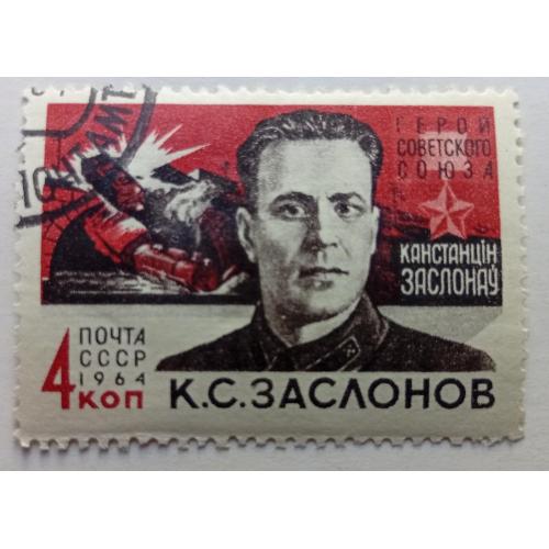 СССР 1964 Заслонов, гашеная