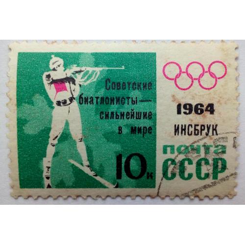 СССР 1964 Зимние олимпийские игры, 10к., гашеная