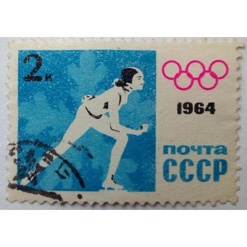 СССР 1964 Зимние олимпийские игры, 2к., гашеная(I)