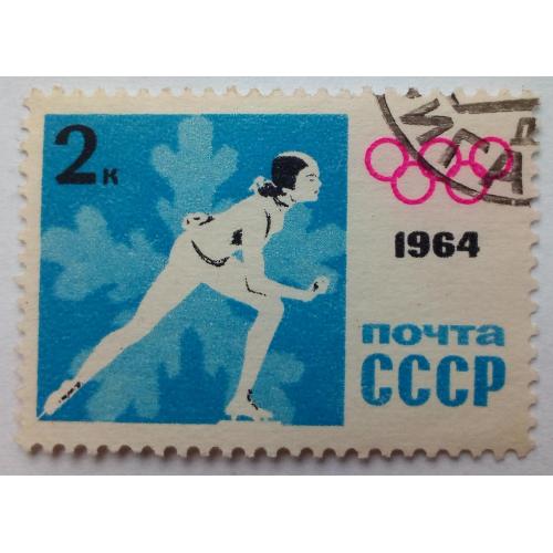 СССР 1964 Зимние олимпийские игры, 2к., гашеная