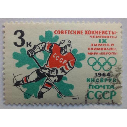 СССР 1964 Зимние олимпийские игры, хоккей, гашеная