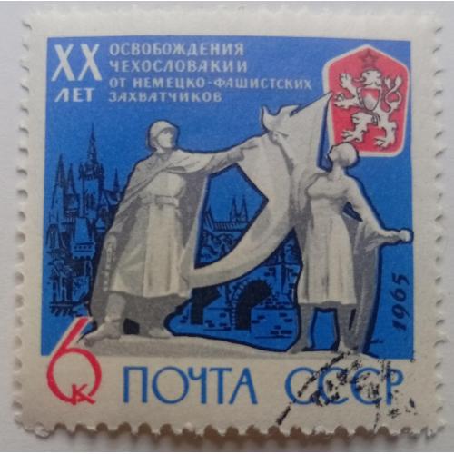 СССР 1965 20 лет освобождения Чехословакии, гашеная(I)