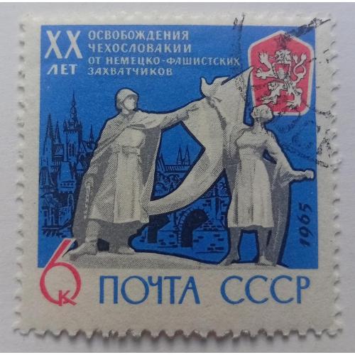 СССР 1965 20 лет освобождения Чехословакии, гашеная