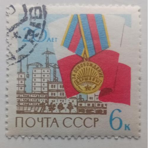 СССР 1965 20 лет освобождения Варшавы, гашеная(I)