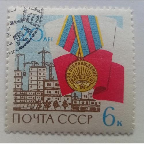 СССР 1965 20 лет освобождения Варшавы, гашеная