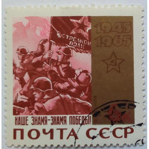 СССР 1965 20 лет Победы, 6к., гашеная
