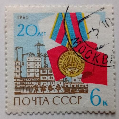 СССР 1965 20-летие освобождения Варшавы, гашеная