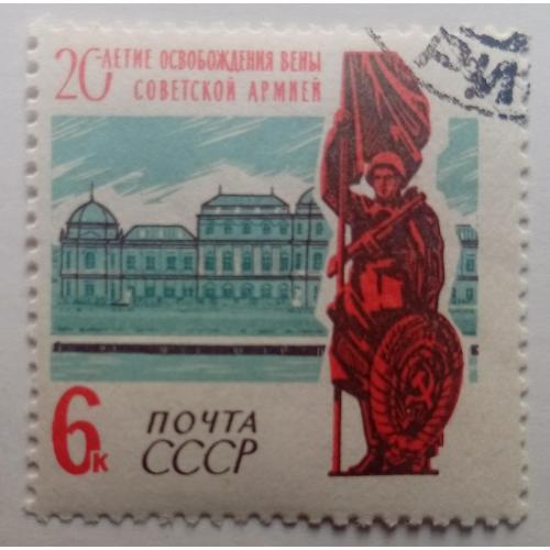 СССР 1965 20-летие освобождения Вены, гашеная(I)