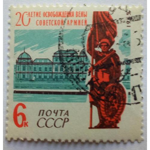 СССР 1965 20-летие освобождения Вены, гашеная