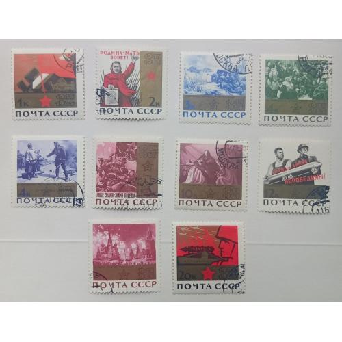 СССР 1965 20-летие Победы, гашеные(I)
