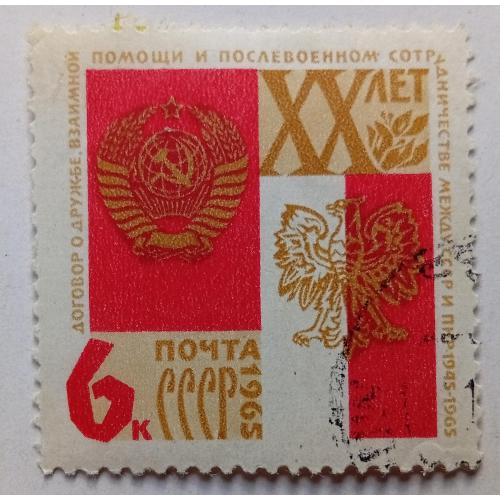 СССР 1965 20-летие подписания советско-польского договора о дружбе, гашеная