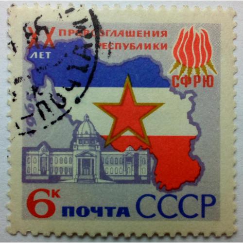 СССР 1965 20-летие стран социалистического содружества, гашеная