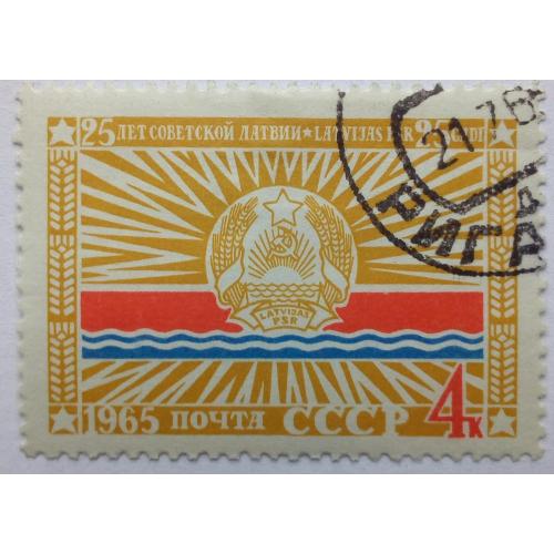 СССР 1965 25 лет Советской Латвии, гашеная