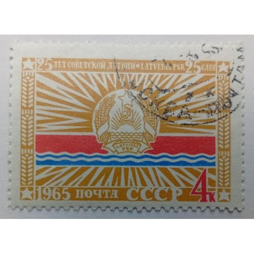 СССР 1965 25 лет советской Латвии, гашеная