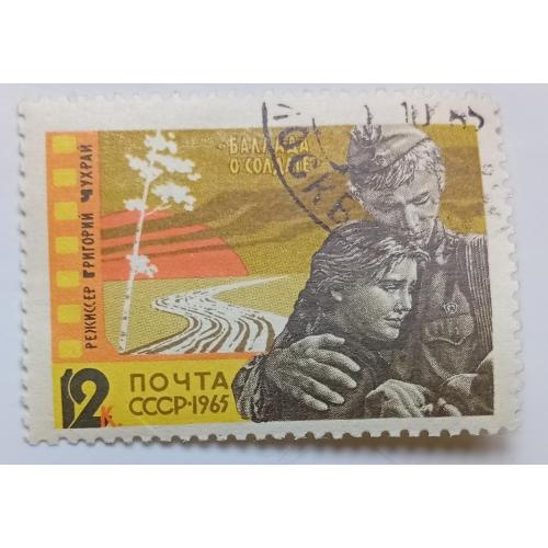 СССР 1965 Баллада о солдате, гашеная