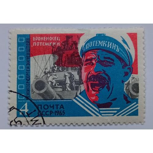 СССР 1965 Броненосец Потемкин, гашеная