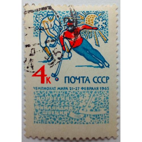СССР 1965 Чемпионат мира по хоккею, гашеная