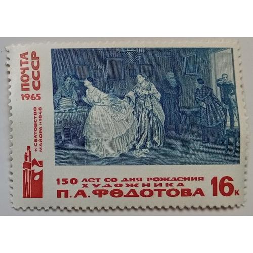 СССР 1965 Федотов, художник, MNH