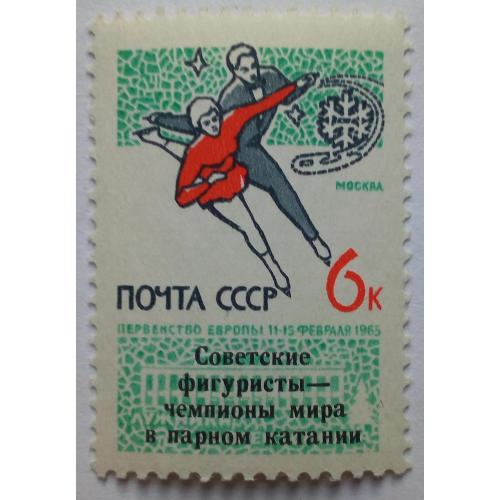 СССР 1965 Фигурное катание, надпечатка, MNH
