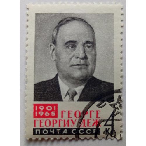 СССР 1965 Георге Георгиу-Деж, гашеная(I)