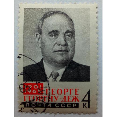 СССР 1965 Георге Георгиу-Деж, гашеная