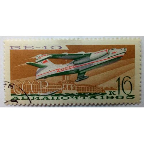 СССР 1965 Гражданская авиация, БЕ-10, гашеная(I)