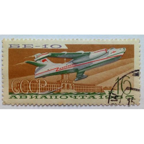 СССР 1965 Гражданская авиация, БЕ-10, гашеная(II)