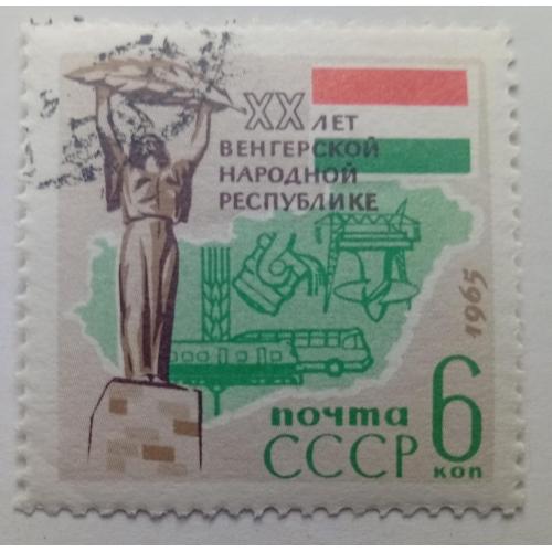 СССР 1965 ХХ лет Венгерской народной республике, гашеная