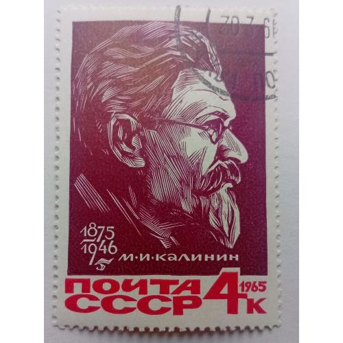 СССР 1965 Калинин, гашеная
