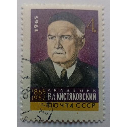 СССР 1965 Кистяковский, гашеная