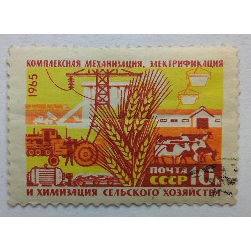 СССР 1965 Комплексная механизация сельского хозяйства, гашеная