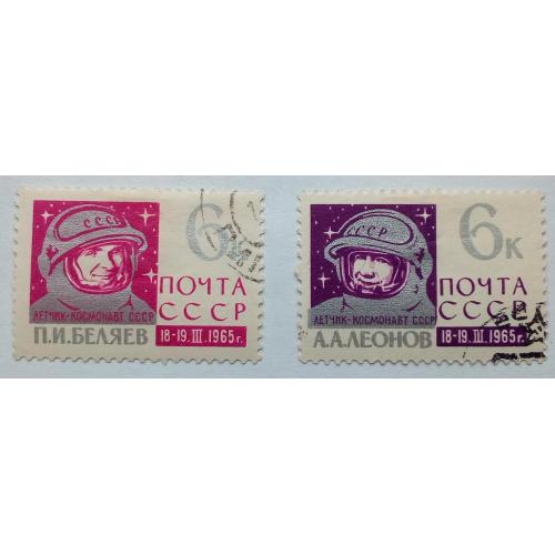 СССР 1965 Космонавты Беляев и Леонов, гашеные