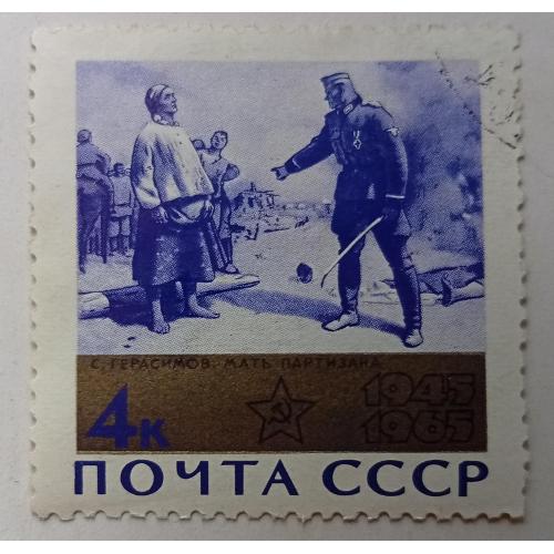 СССР 1965 Мать партизана, гашеная