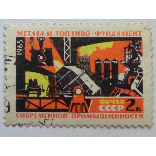 СССР 1965 Металл и топливо - фундамент современной промышленности, гашеная