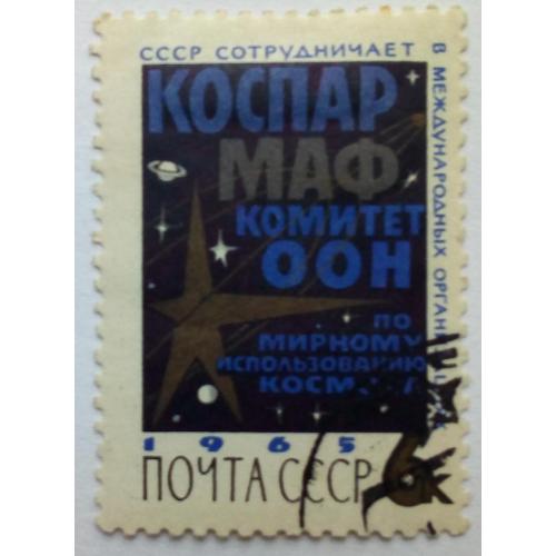 СССР 1965 Международное сотрудничество, 6к., гашеная