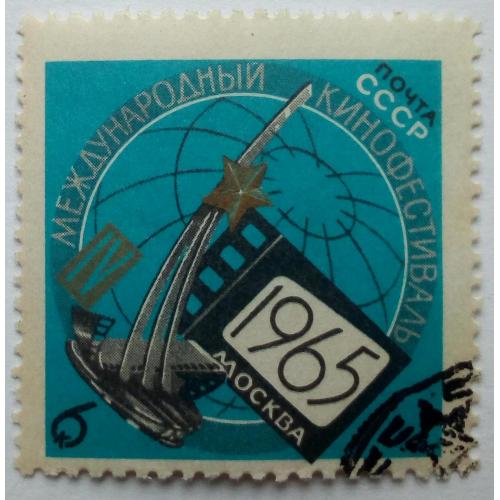 СССР 1965 Международный кинофестиваль, гашеная