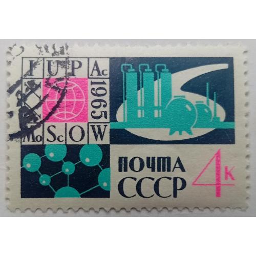 СССР 1965 Международный конгресс по чистой и прикладной химии, гашеная