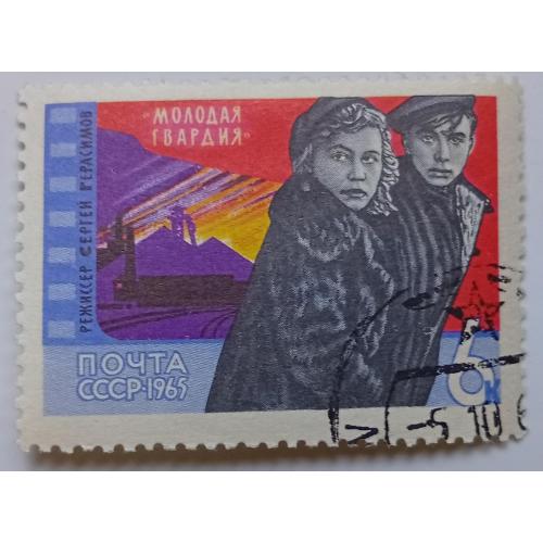 СССР 1965 Молодая гвардия, гашеная