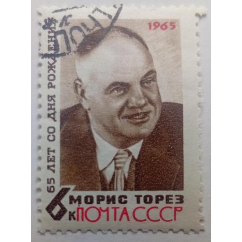 СССР 1965 Морис Торез, гашеная