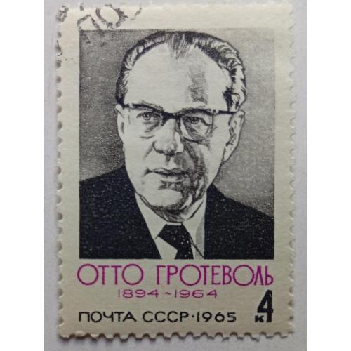 СССР 1965 Отто Гротеволь, гашеная(I)