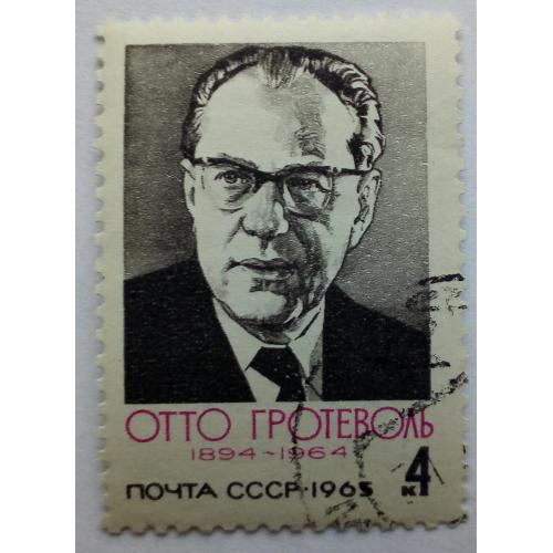 СССР 1965 Отто Гротеволь, гашеная