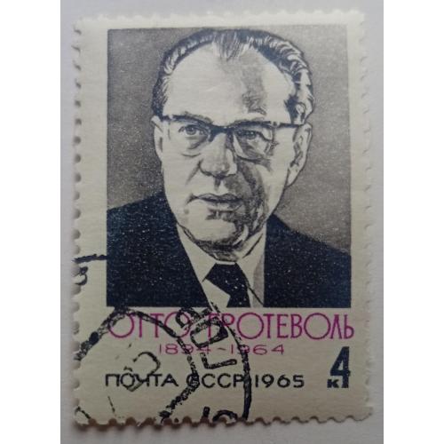СССР 1965 Отто Гротеволь, гашеная