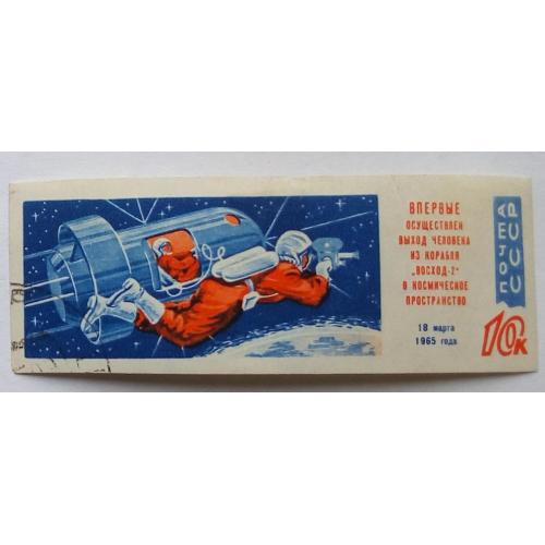 СССР 1965 Первый космический полет, Восход 2, без/зуб., гашеная