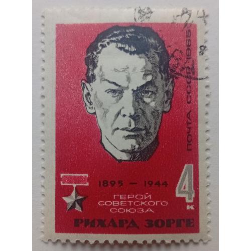 СССР 1965 Рихард Зорге, гашеная(I)