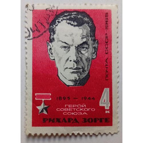 СССР 1965 Рихард Зорге, гашеная(II)