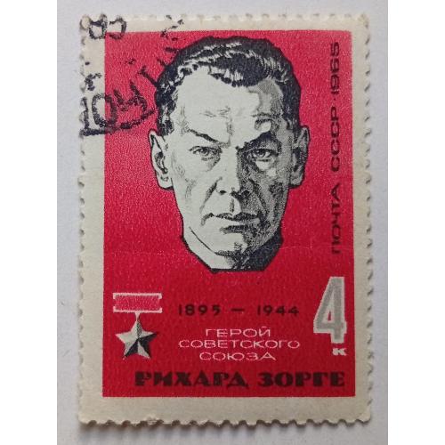 СССР 1965 Рихард Зорге, гашеная(III)