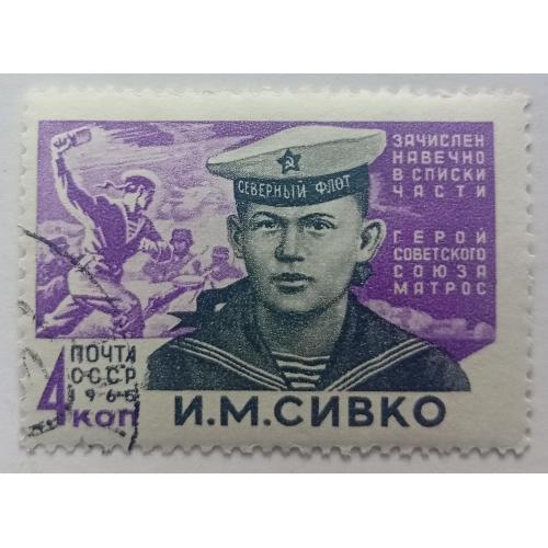 СССР 1965 Сивко, гашеная