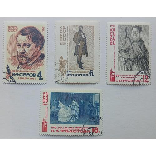 СССР 1965 Советские художники, Серов, Герасимов, гашеные