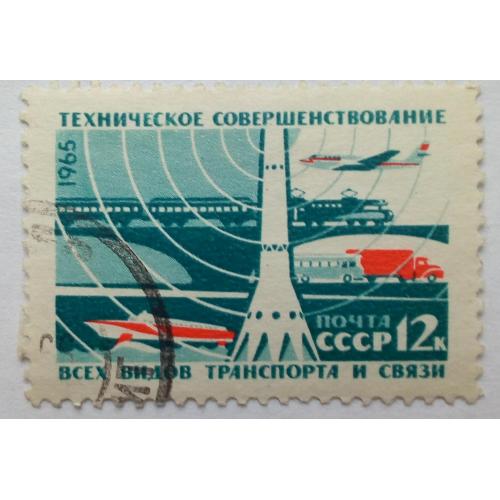 СССР 1965 Техническое совершенствование транспорта и связи, гашеная
